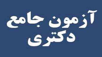 تاریخ جدید برگزاری آزمون جامع نیمسال دوم 04-03 دانشکده شیمی